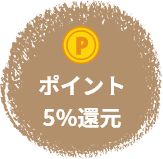 ポイント5％還元