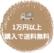 全品送料無料